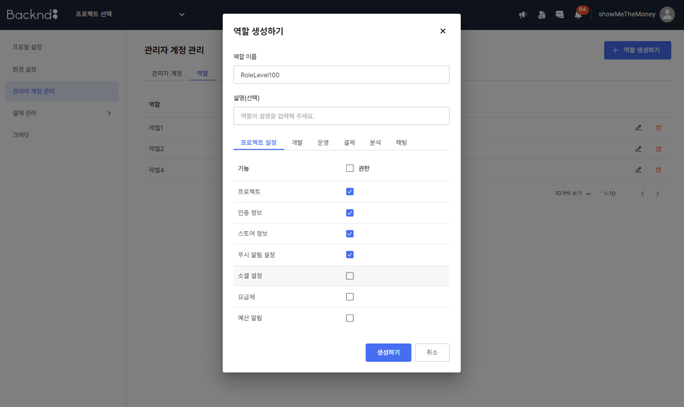 관리자 역할 수정