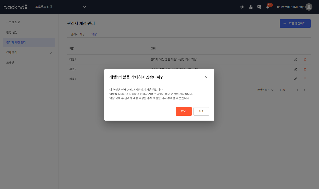역할 삭제 안내