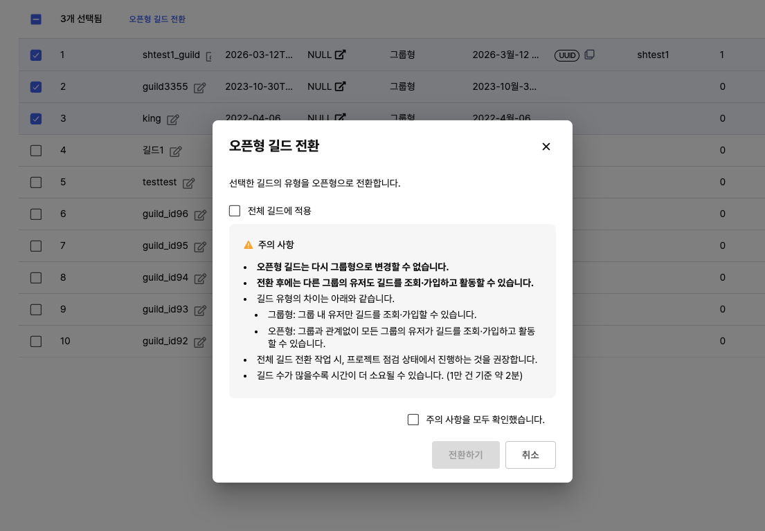 오픈형 길드 전환