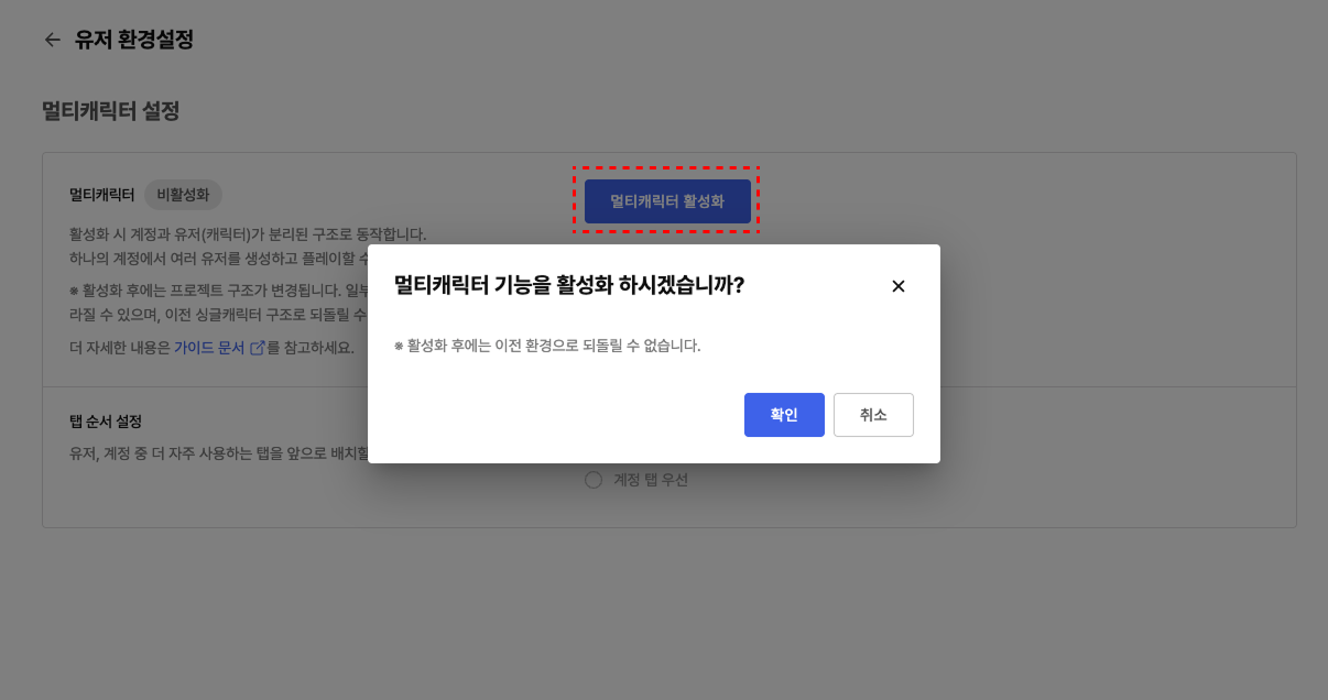 유저 환경설정 - 멀티 캐릭터 활성화