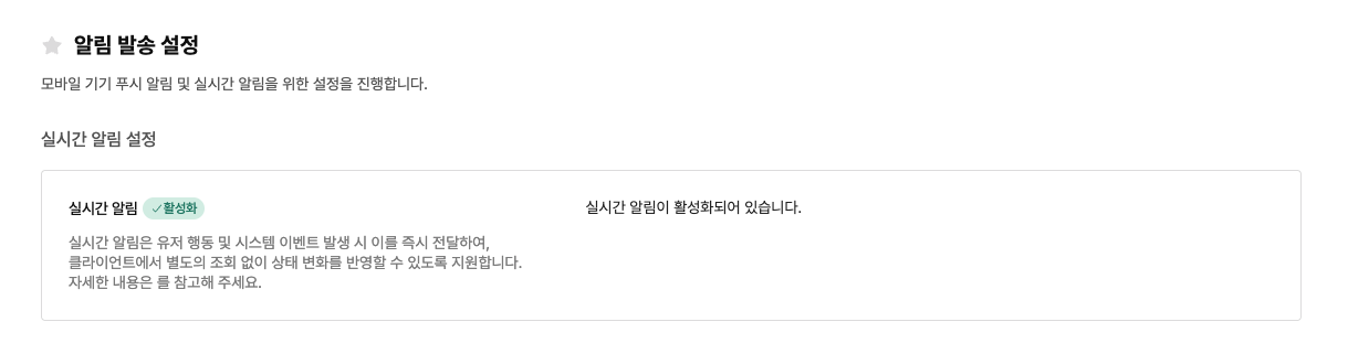 실시간 알림 활성화