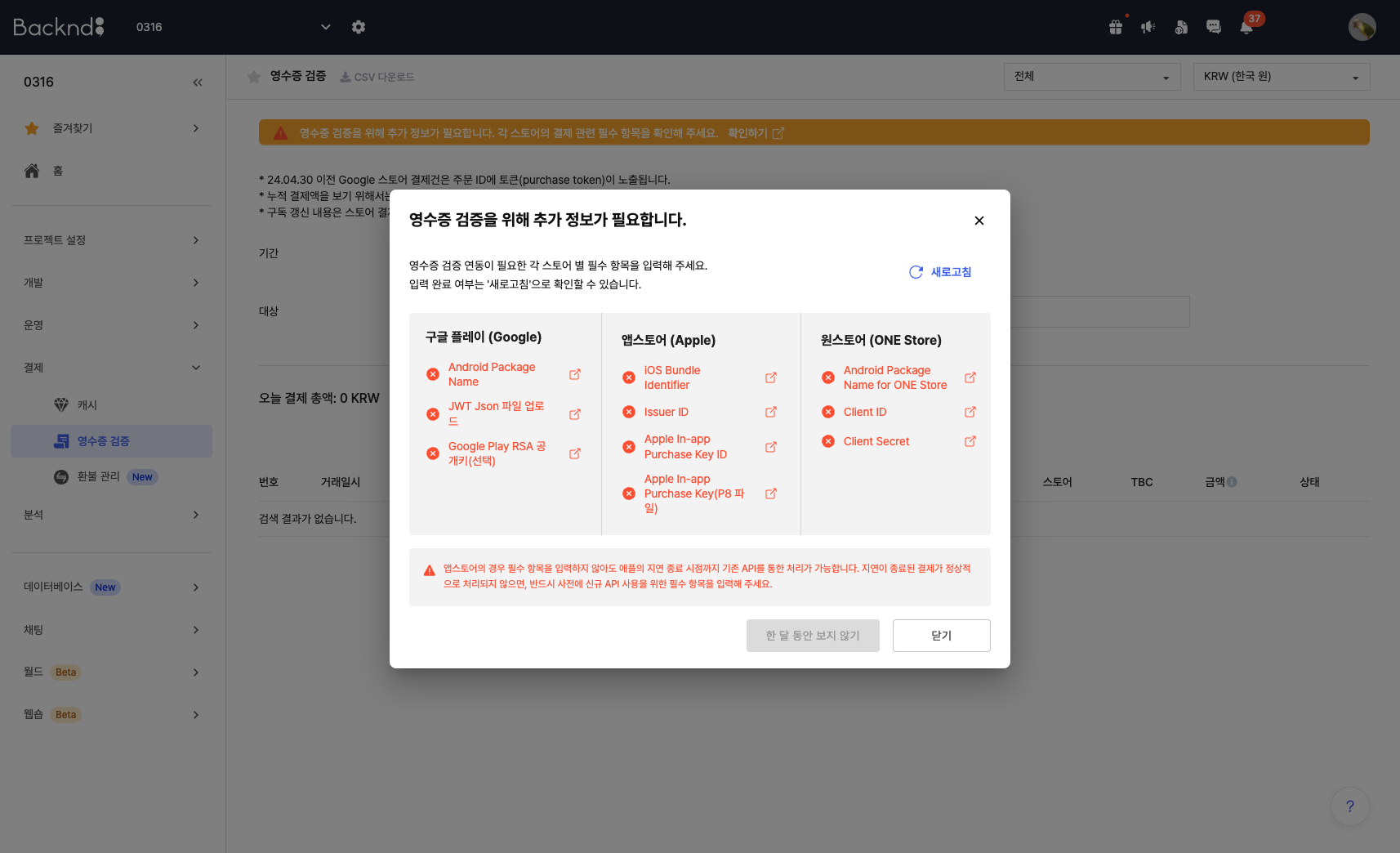 영수증 검증 필수 항목 안내 팝업