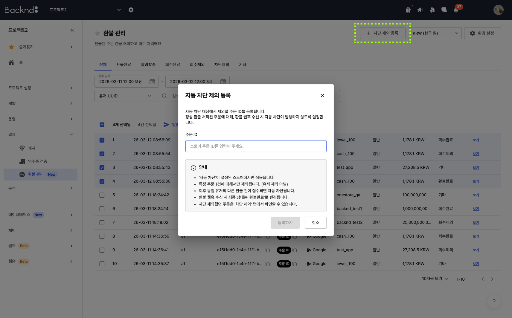 차단 제외 등록