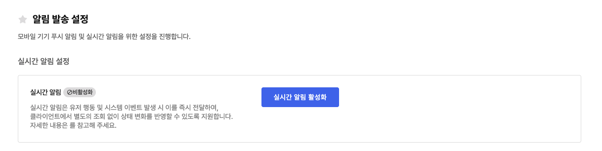 실시간 알림 비활성화