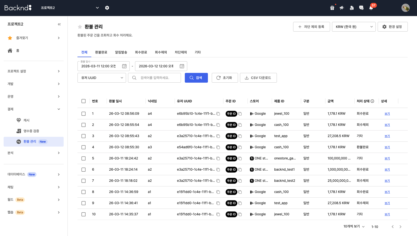 환불 관리 목록