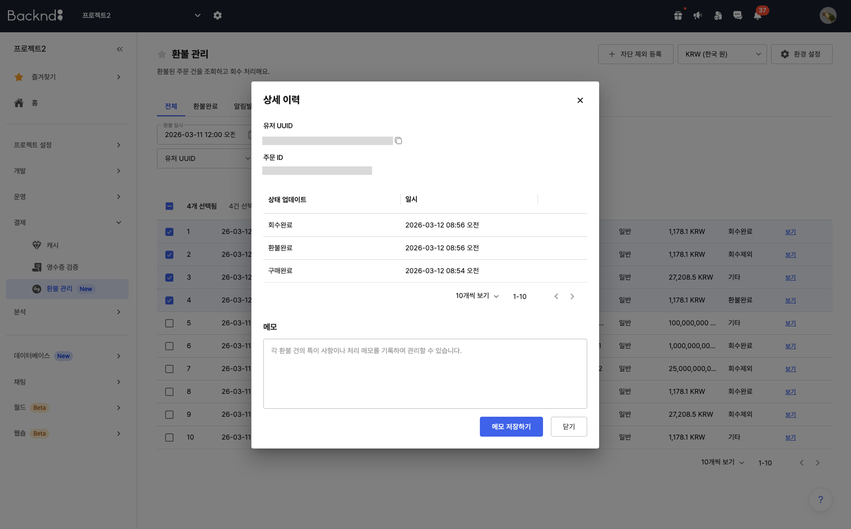 환불 관리 상세 보기